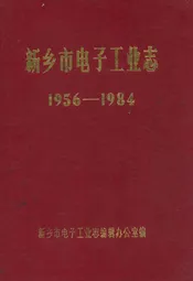 新乡市电子工业志(1956-1984)