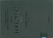 日本侵华图志  第17卷  “三光作战”与“无人区”