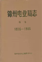 锦州电业局志第一卷1916-1985