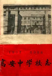 《高安中学校志》(1907-1988)
