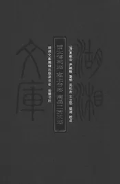 贾太傅祠志；定王台志；南岳二贤祠志
