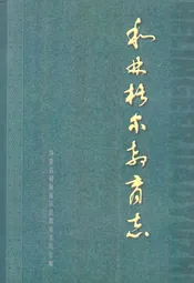 和林格尔教育志