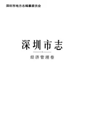 深圳市志经济管理志