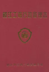 枝江工商行政管理志(1979-2002)