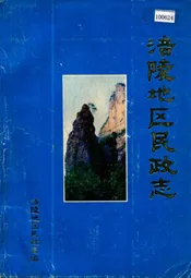 涪陵地区民政志