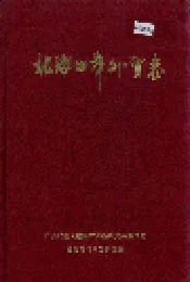 北海口岸外贸志