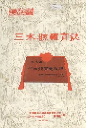 三水县体育志