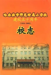 哈尔滨市师范附属小学校建校五十周年(1956-2006)校志