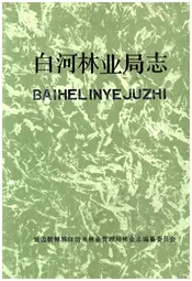 白河林业局志