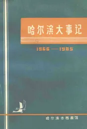 哈尔滨大事记  1966-1985