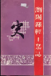 浏阳县轻工业志
