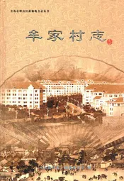 牟家村志