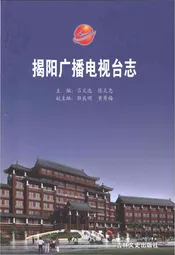 揭阳广播电视台志