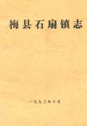 梅县石扇镇志