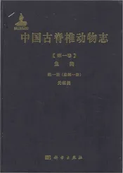 中国古脊椎动物志（第一卷）鱼类第一册（总第一册）无颌类