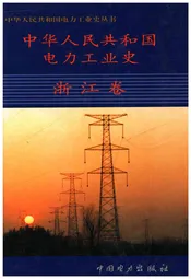 中华人民共和国电力工业史 浙江卷