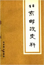 北京邮政史料