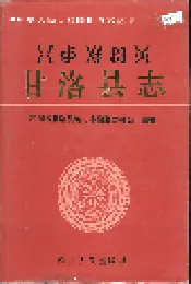 甘洛县志