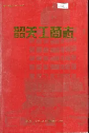 韶关工商志
