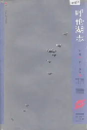呼伦湖志