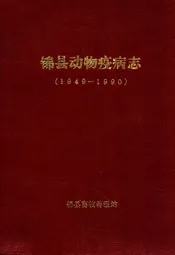 锦县动物疫病志(1949-1990)