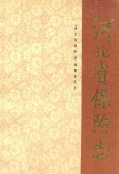 河北省保险志