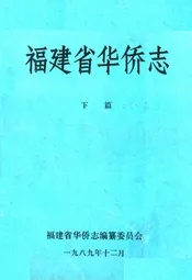 福建省华侨志(下篇)