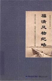 福清市方志丛书（三）：福清风物纪略
