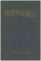 四川省煤建志