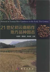 21世纪初云南稻作地方品种图志