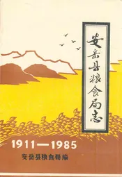 安岳县粮食局志(1911-1985)