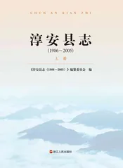 淳安县志（1986-2005）上册
