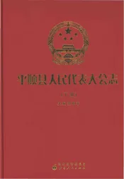 平顺县人民代表大会志（下册）