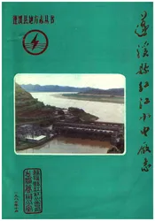 蓬溪县红江水电厂志