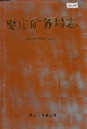 枣庄矿务局志