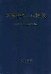 长垣县志人物志