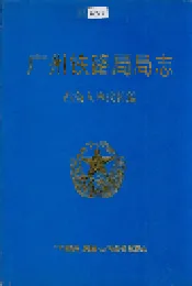 广州铁路局局志（战备人防武装篇）