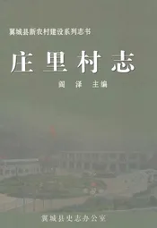庄里村志