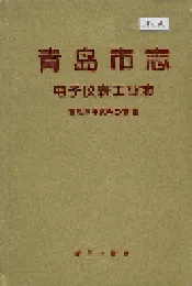 青岛市志 电子仪表工业志