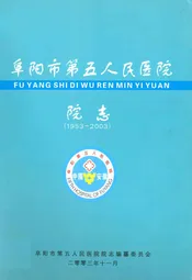 阜阳市第五人民医院院志(1953-2003)