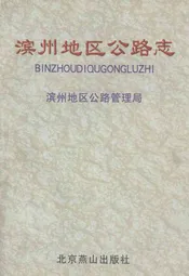 滨州地区公路志