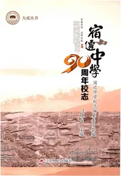 宿迁中学90周年校志（1927-2017）
