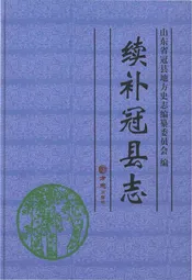 续补冠县志
