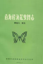 青海经济昆虫图志 鳞翅目:蝶类