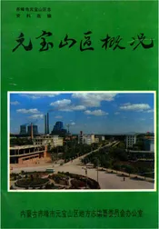 元宝山区概况