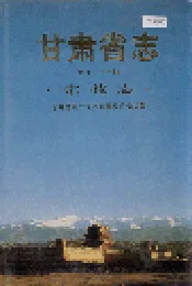 甘肃省志 第七十一卷 宗教志