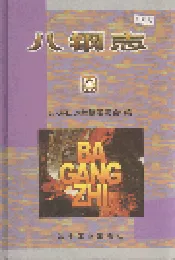 八钢志