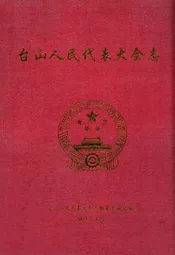 台山人民代表大会志