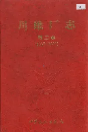 川维厂志 第二卷