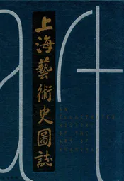 上海艺术史国志